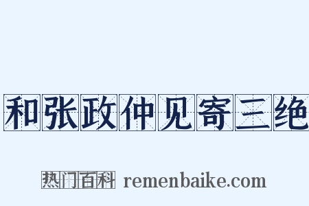 和张政仲见寄三绝是什么意思的图片